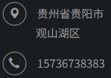 联系电话